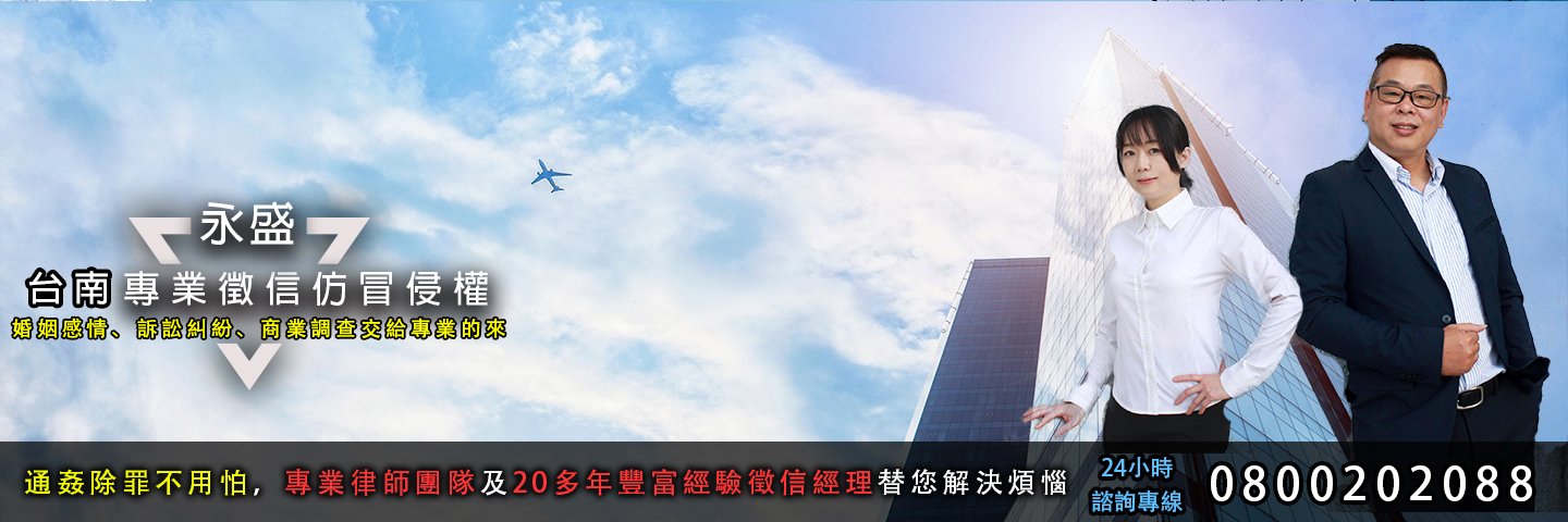 永盛台南徵信社 仿冒侵權蒐證服務主視覺