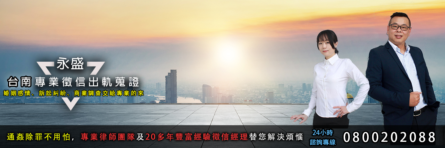 永盛台南徵信社 出軌蒐證服務主視覺