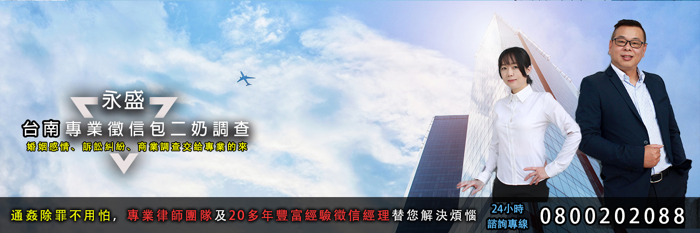 永盛台南徵信社 包二奶服務主視覺