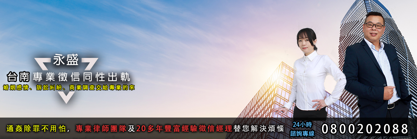 永盛台南徵信社 同志出軌抓姦服務主視覺