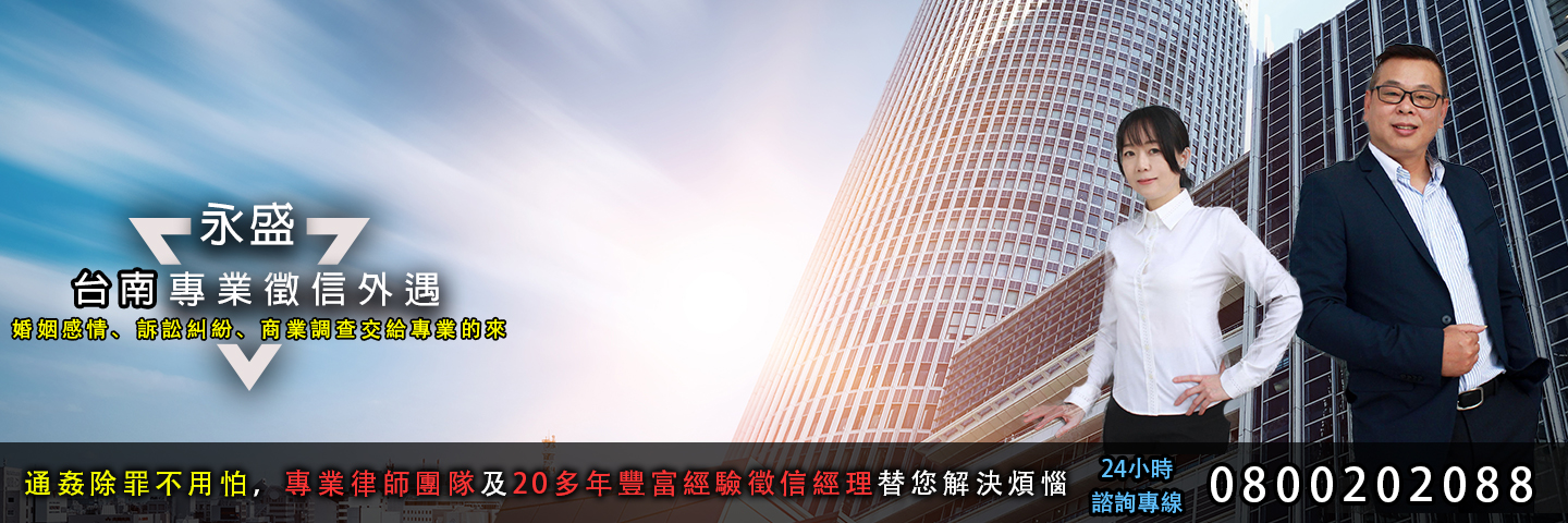 永盛台南徵信社 外遇服務主視覺