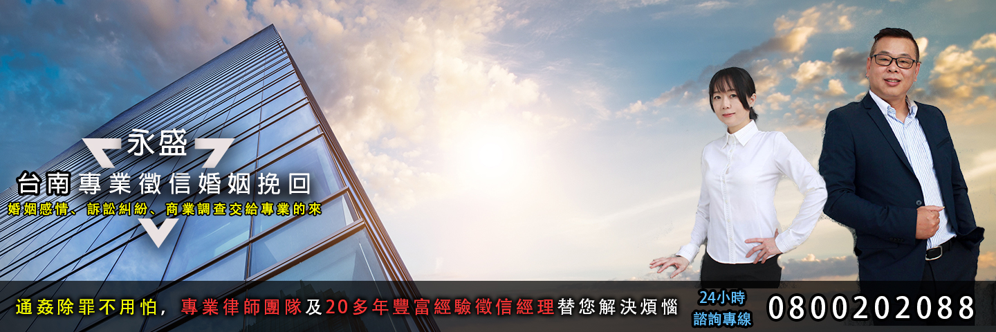 永盛台南徵信社 婚姻挽回服務主視覺