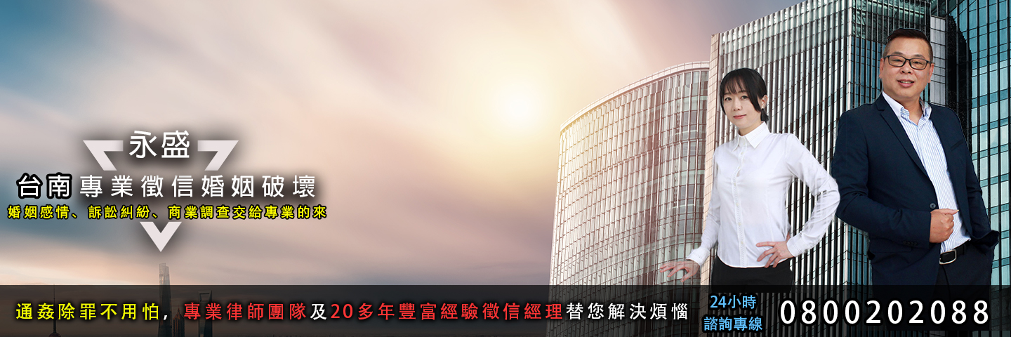 永盛台南徵信社 婚姻破壞服務主視覺