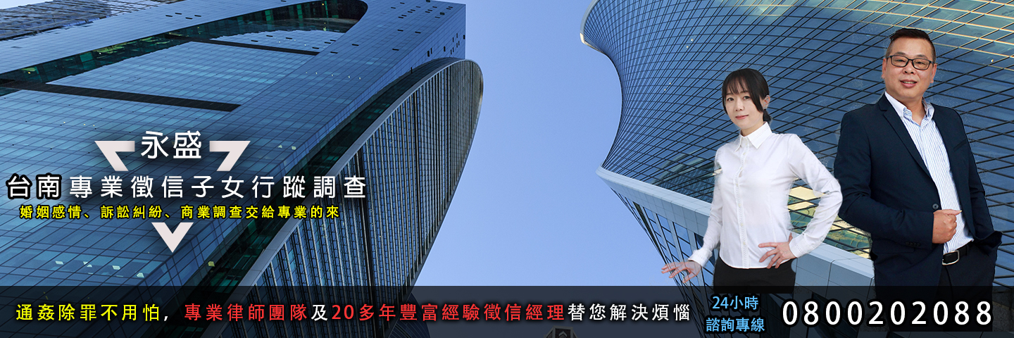 永盛台南徵信社 子女行蹤調查服務主視覺
