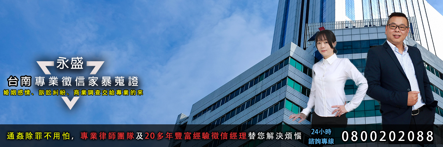 永盛台南徵信社 家暴及兒童虐待蒐證服務主視覺
