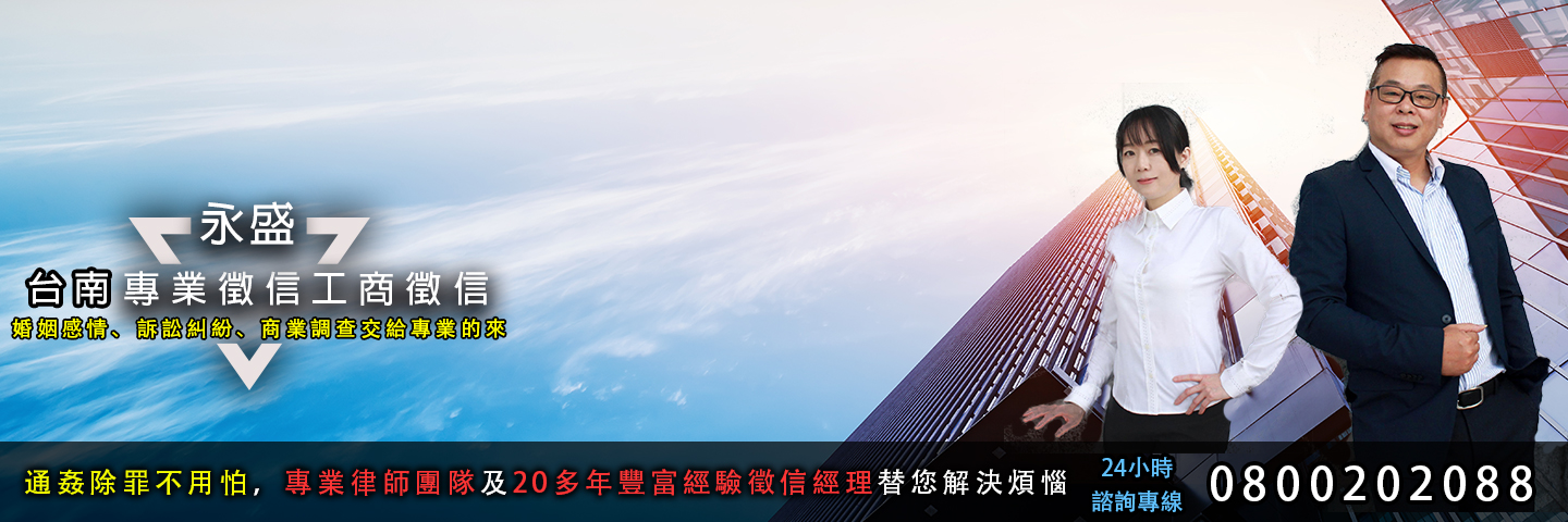 永盛台南徵信社 工商徵信服務主視覺