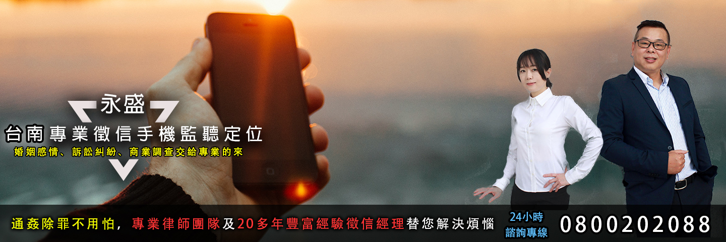 永盛台南徵信社 手機監聽定位服務主視覺