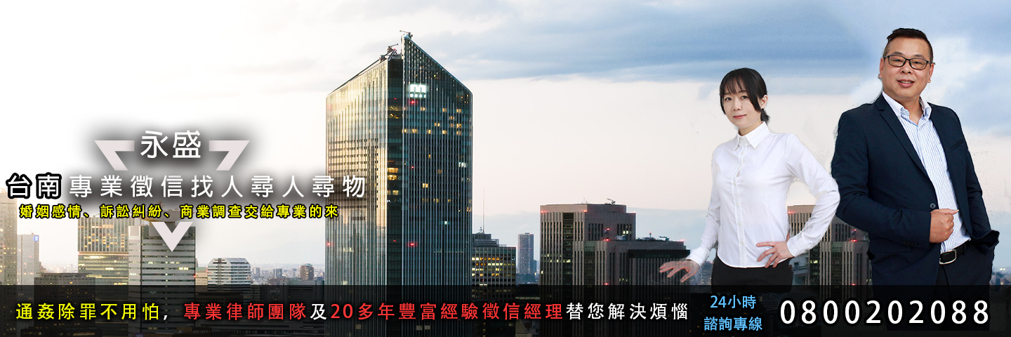 永盛台南徵信社 找人尋人尋物服務主視覺