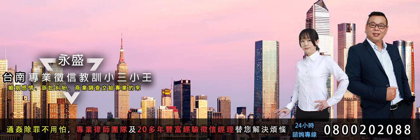 永盛台南徵信社 教訓小三小王服務主視覺
