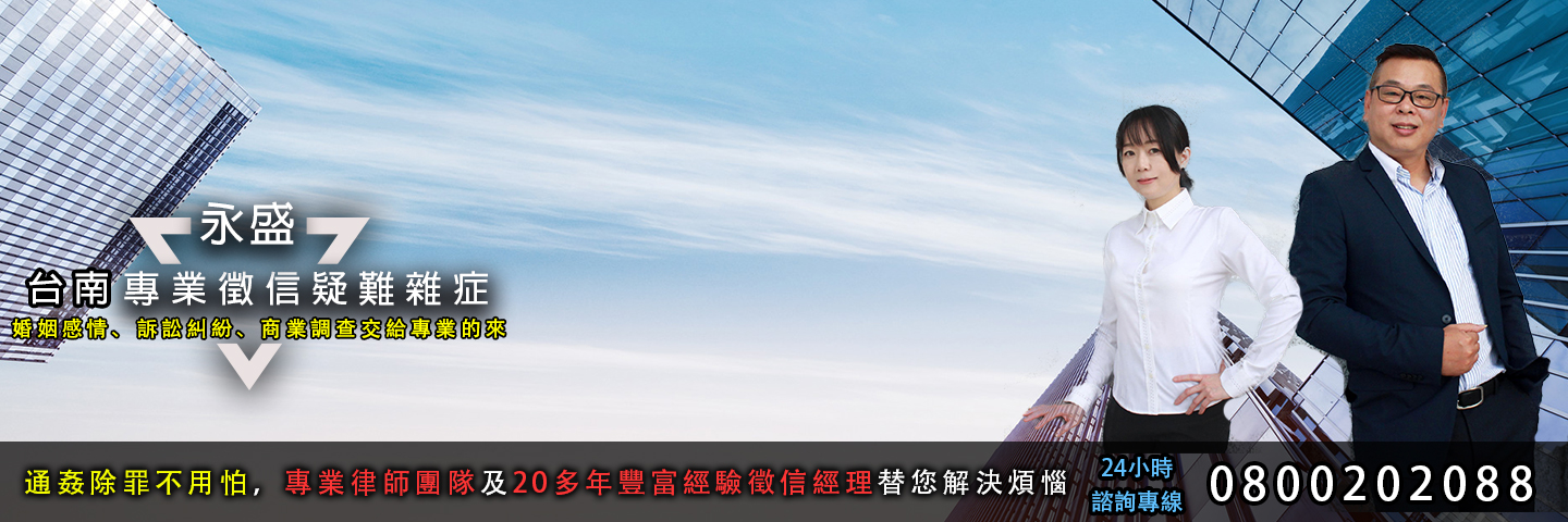 永盛台南徵信社 疑難雜症服務主視覺
