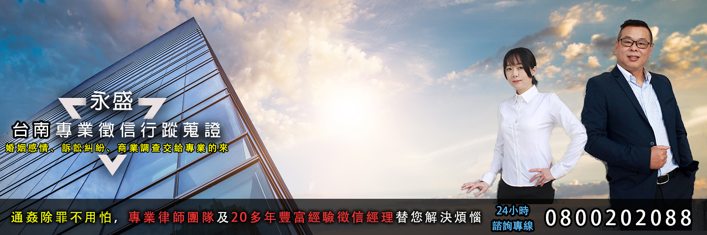 永盛台南徵信社 行蹤蒐證服務主視覺