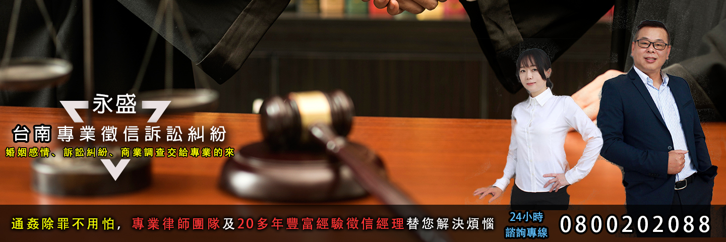 永盛台南徵信社 訴訟證據蒐集服務主視覺