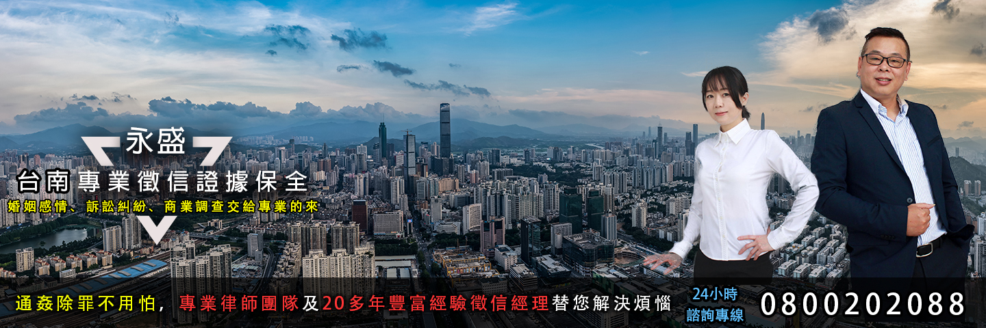 永盛台南徵信社 證據保全服務主視覺
