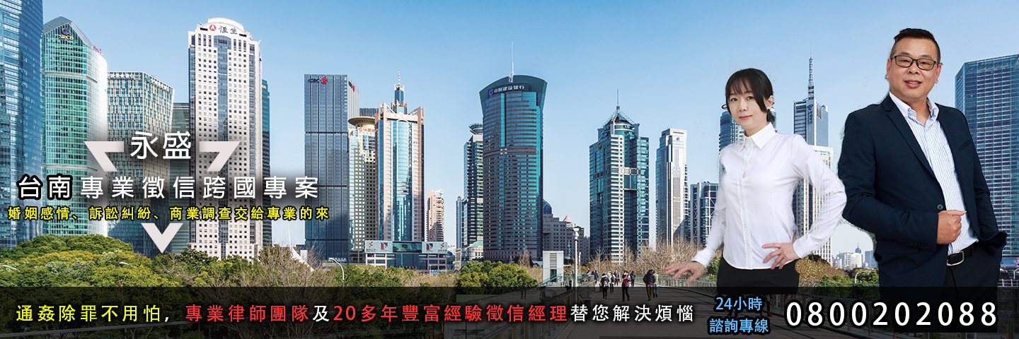 永盛台南徵信社 跨國海外專案服務主視覺