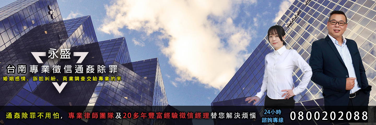 永盛台南徵信社 通姦除罪服務主視覺